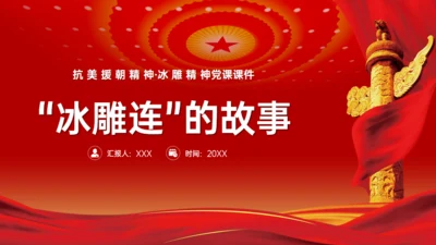 抗美援朝冰雕连的故事，红色党政风通用PPT模板