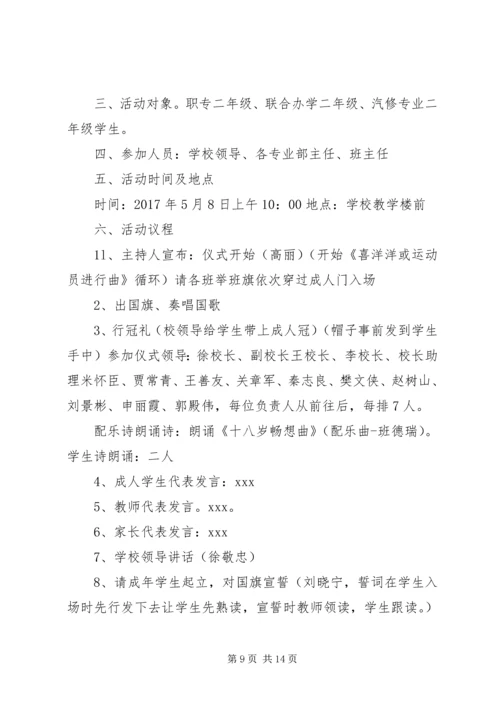 五四“成人礼”活动方案.docx