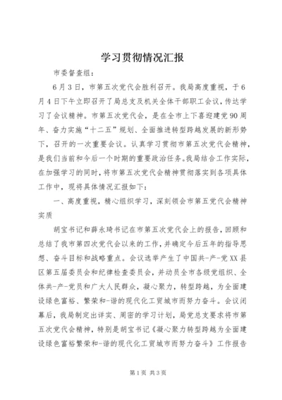 学习贯彻情况汇报.docx