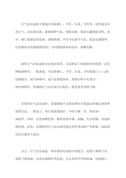 行气活血汤用途与功效