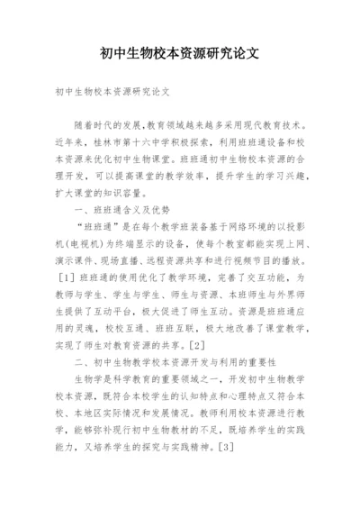初中生物校本资源研究论文.docx