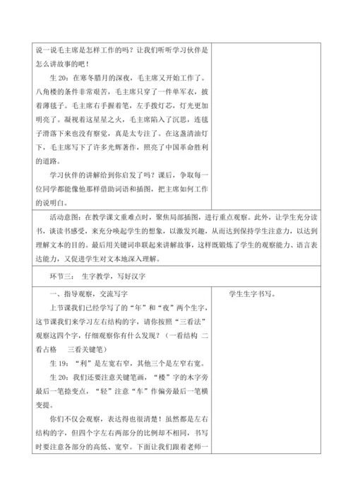【新课标】二年级语文上册第六单元单元第3课时八角楼上大单元教学设计