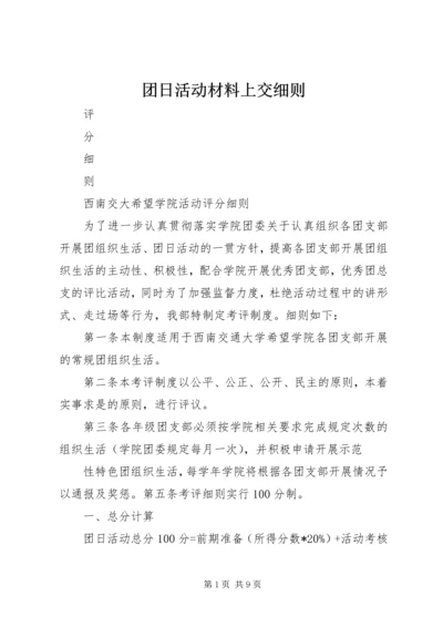 团日活动材料上交细则 (2).docx