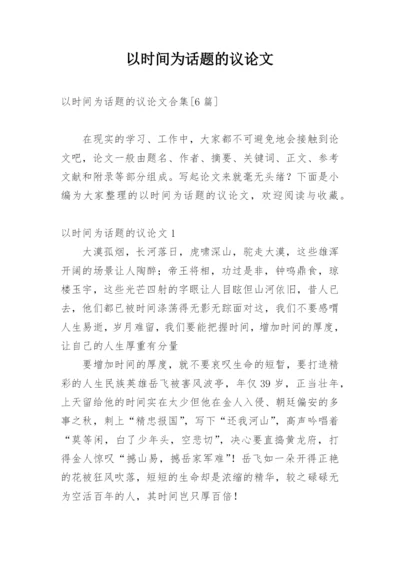 以时间为话题的议论文精编.docx