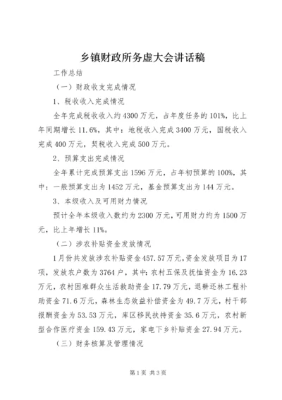 乡镇财政所务虚大会致辞稿.docx