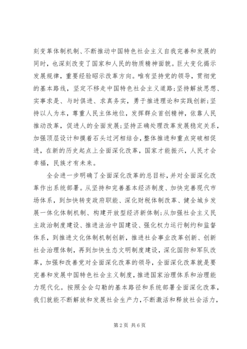 学习十八届三中全会精神思想汇报 (6).docx