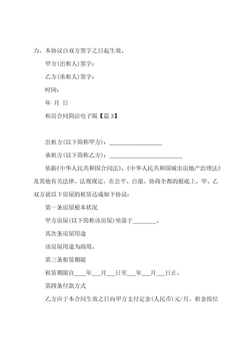 租房合同简单电子版7篇