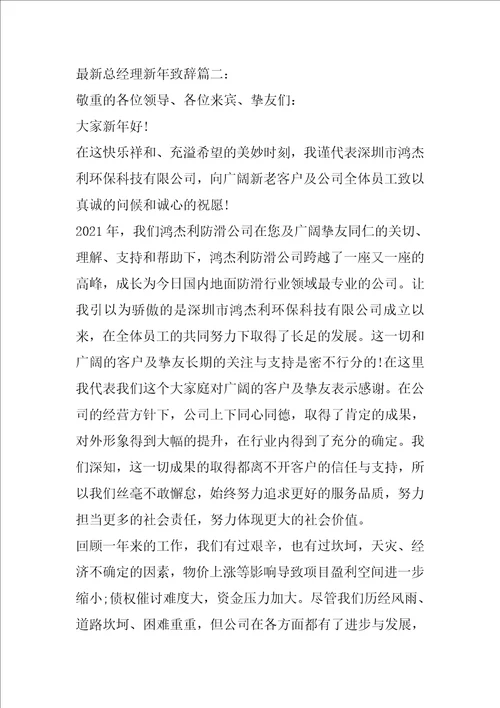 最新总经理的新年致辞范文