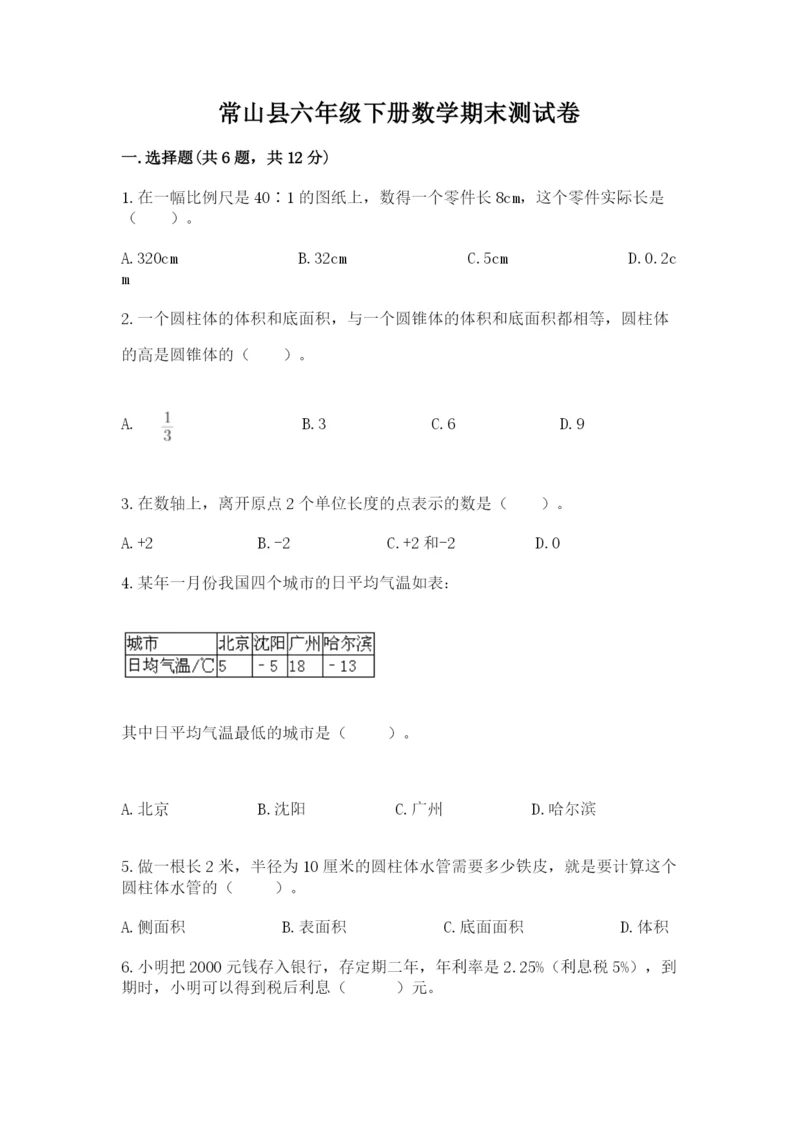 常山县六年级下册数学期末测试卷（典优）.docx