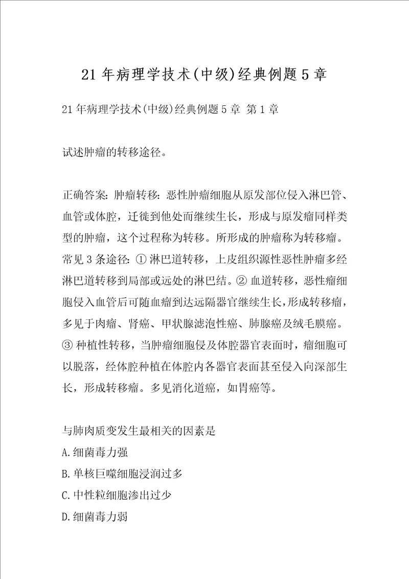 21年病理学技术中级经典例题5章