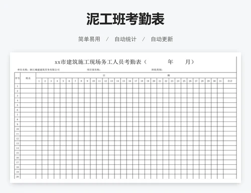 泥工班考勤表