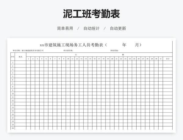 泥工班考勤表