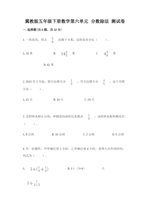 冀教版五年级下册数学第六单元 分数除法 测试卷含完整答案【必刷】.docx