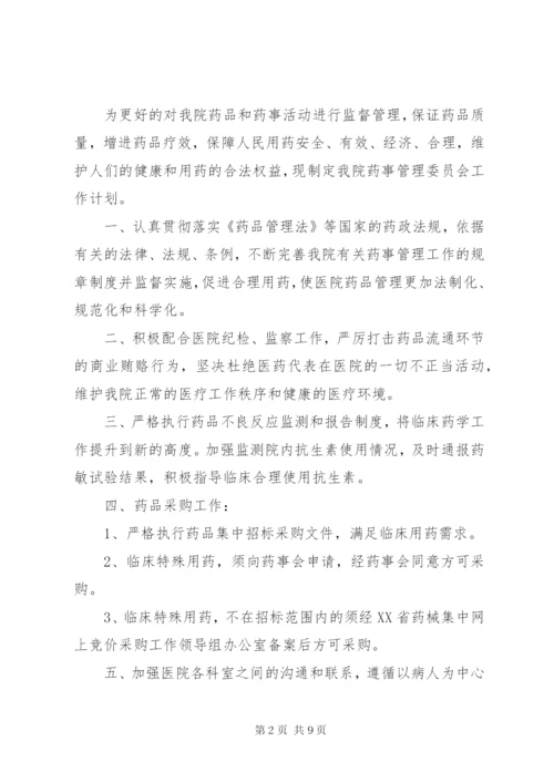 医院药事管理委员会工作计划 (2).docx
