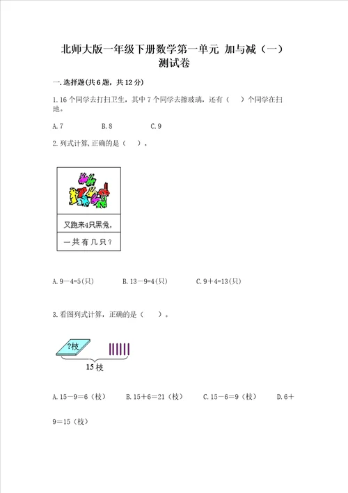 北师大版一年级下册数学第一单元 加与减一 测试卷审定版