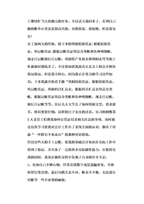 会计实习心得范文大全