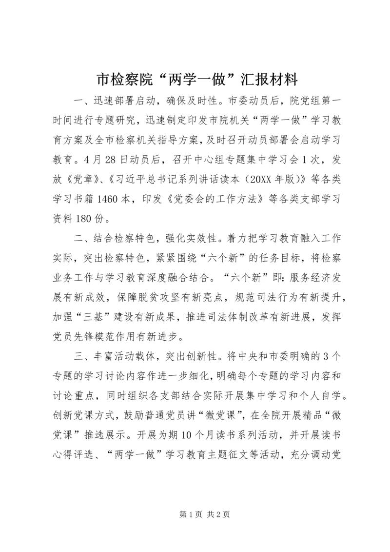 市检察院“两学一做”汇报材料.docx