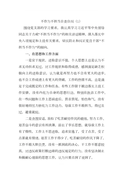 关于不作为不担当自查自纠报告(.docx