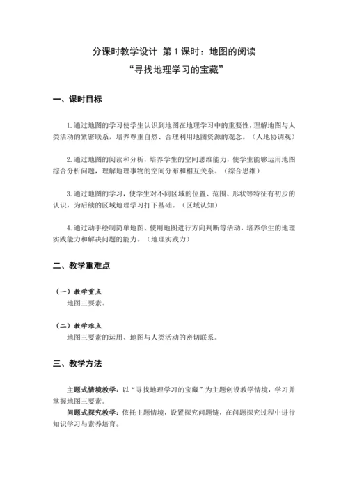 【大单元教学】2.1地图大单元整体教学--人教版（新课标）七上（地图的阅读课时设计）