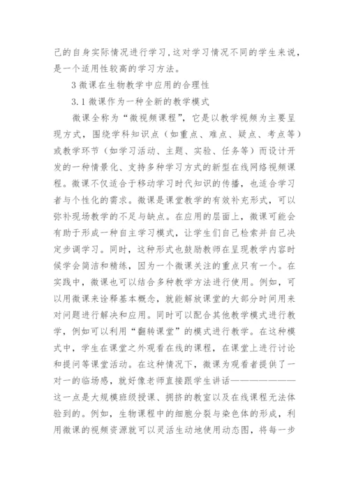 微课在生物教学中的运用论文.docx