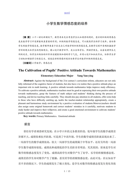 小学生数学情感态度的培养
