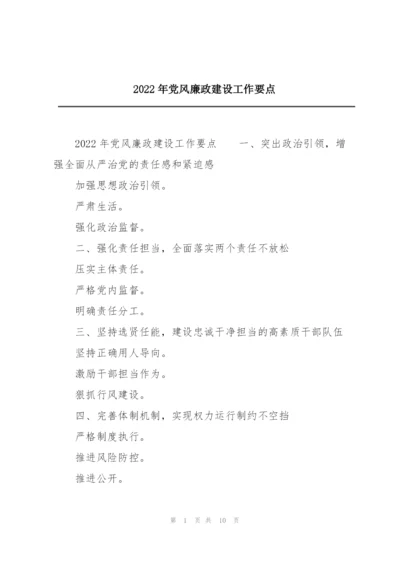 2022年党风廉政建设工作要点.docx