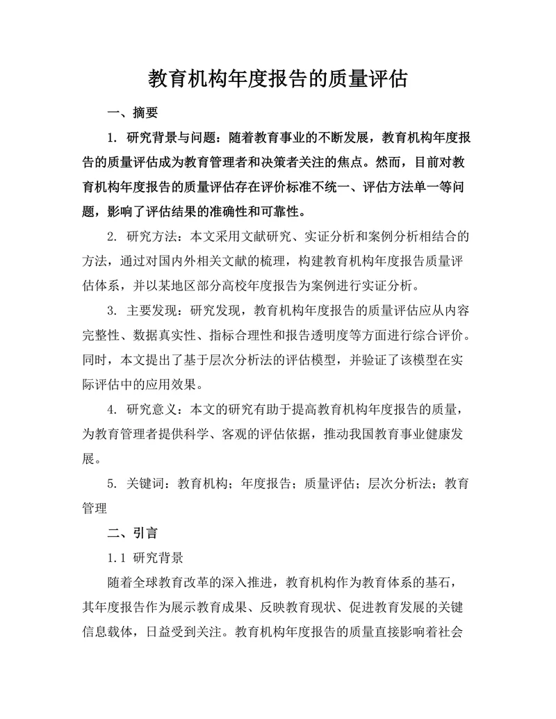 教育机构年度报告的质量评估