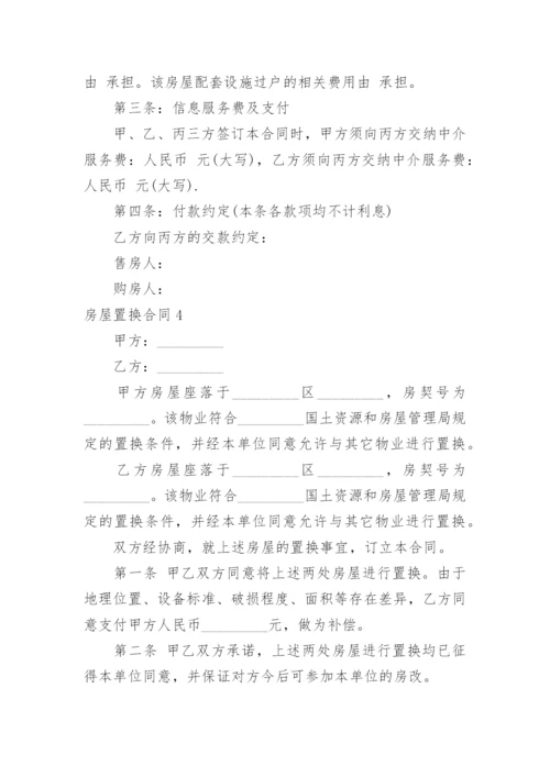 房屋置换合同_8.docx