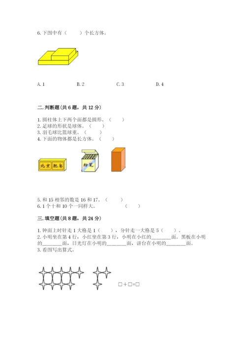 小学一年级上册数学期末测试卷附参考答案【典型题】.docx