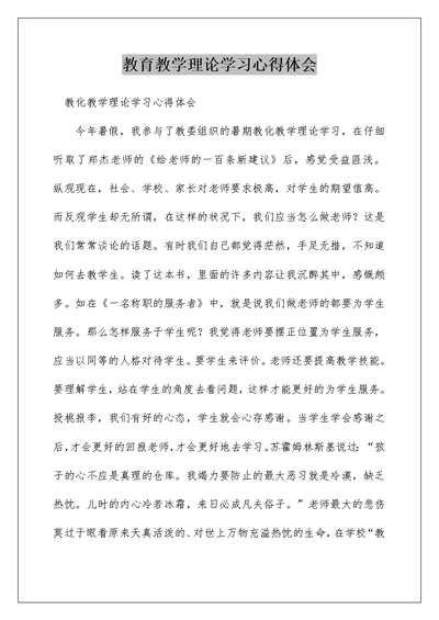 教育教学理论学习心得体会