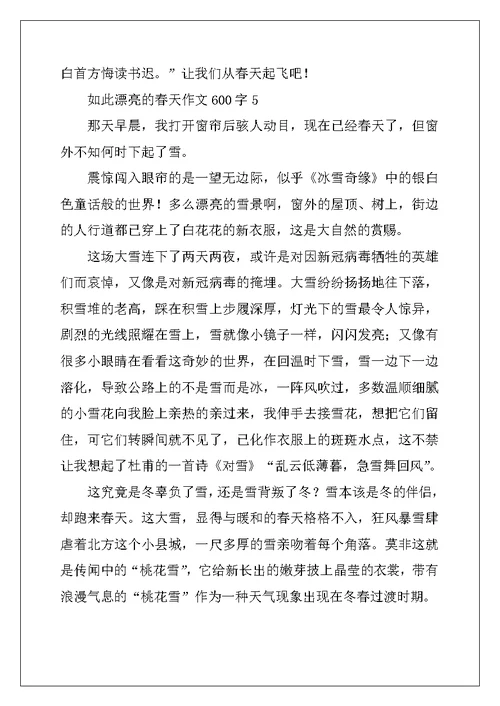 2022年如此美丽的春天作文600字