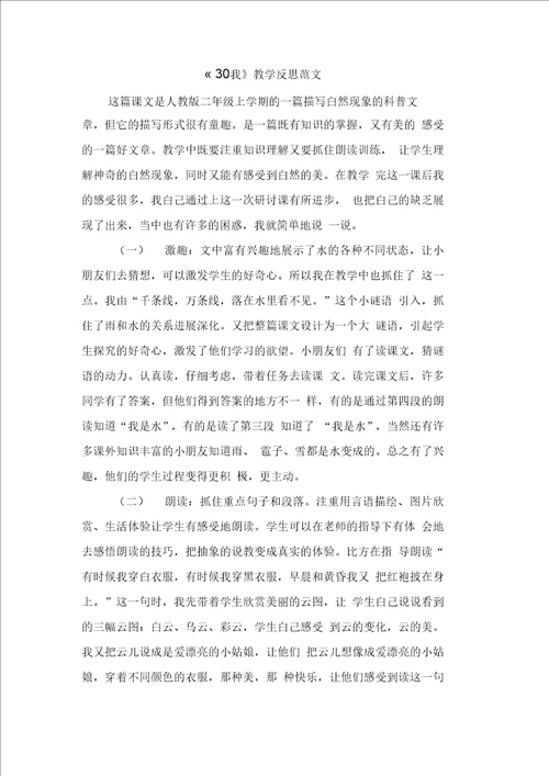 30我教学反思范文
