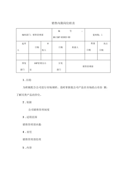 销售管理部内勤岗位职责