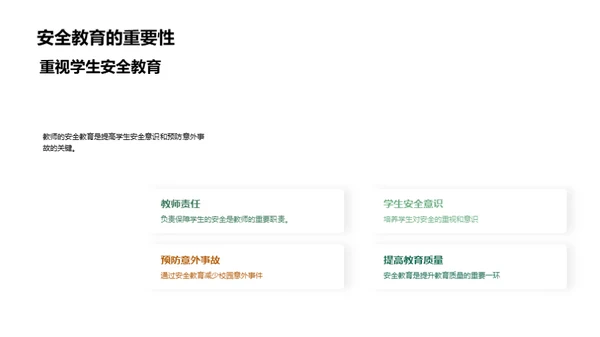 让安全教育入课堂