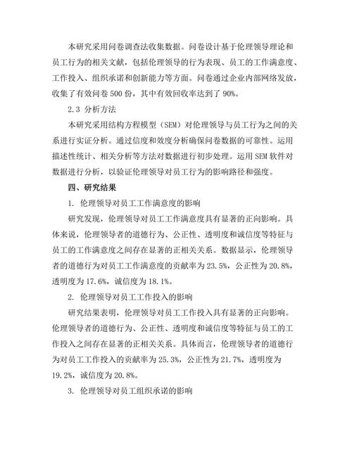 伦理领导对员工行为的影响