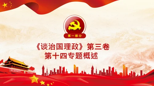 治国理政第三卷第十四专题世界一流军队