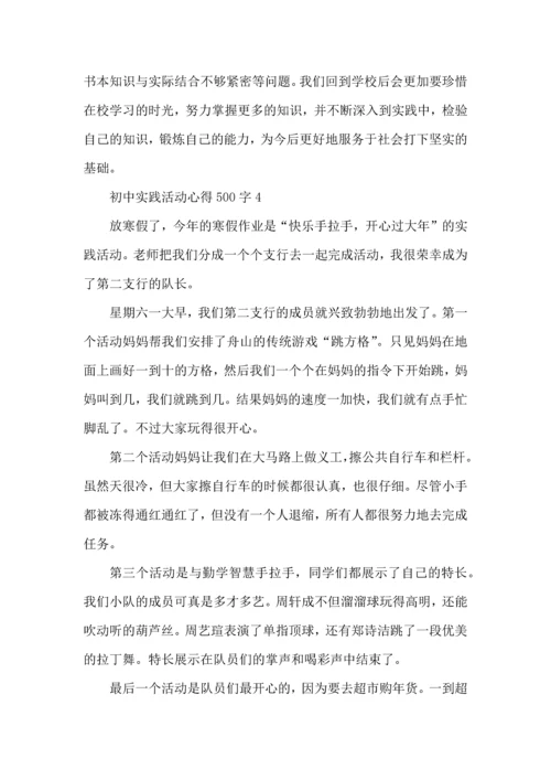 初中实践活动心得500字五篇.docx