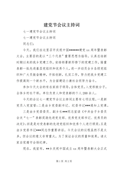 建党节会议主持词 (3).docx