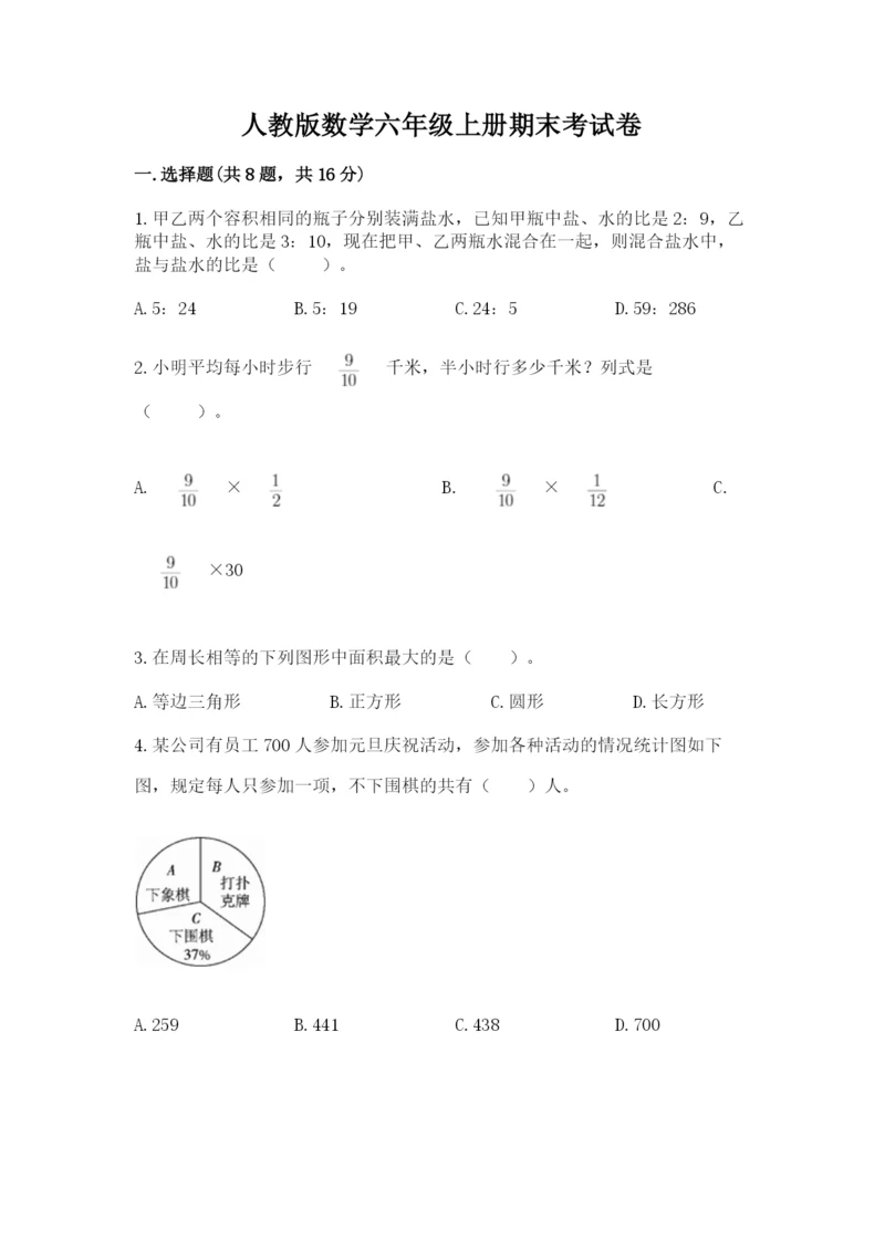 人教版数学六年级上册期末考试卷含精品答案.docx