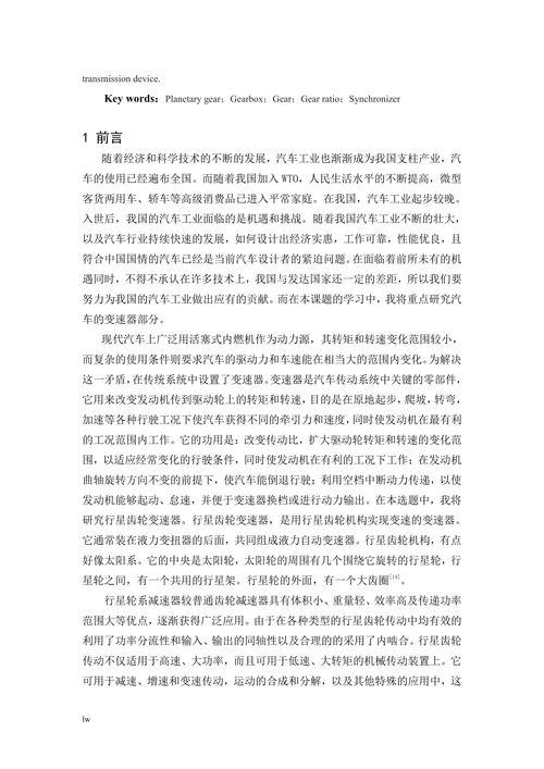 电控行星齿轮变速器设计毕业设计论文