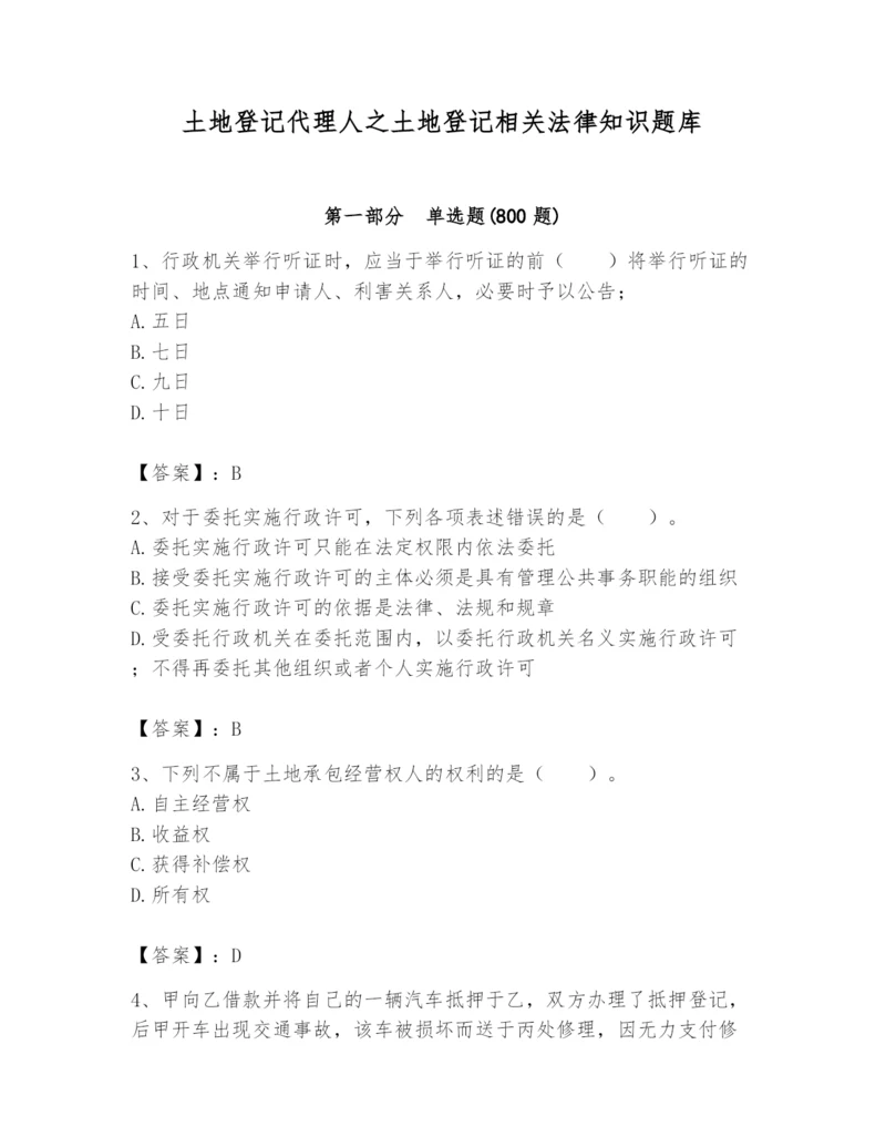 土地登记代理人之土地登记相关法律知识题库含完整答案（必刷）.docx