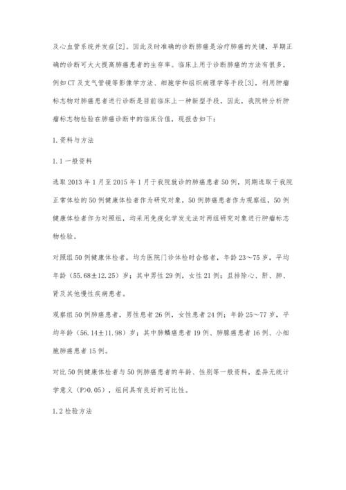 肿瘤标志物检验在肺癌诊断中的临床价值评价王怀青.docx