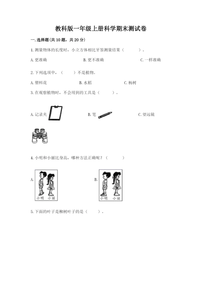 教科版一年级上册科学期末测试卷（黄金题型）.docx