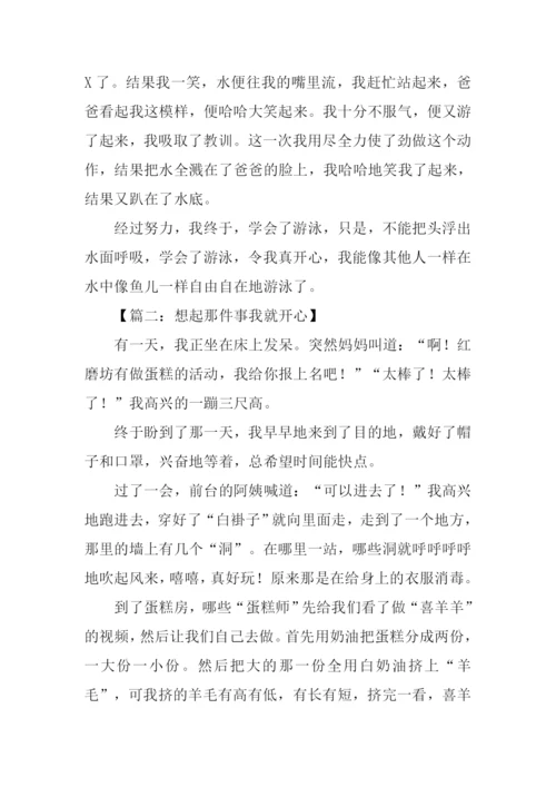 想起那件事我就开心作文.docx