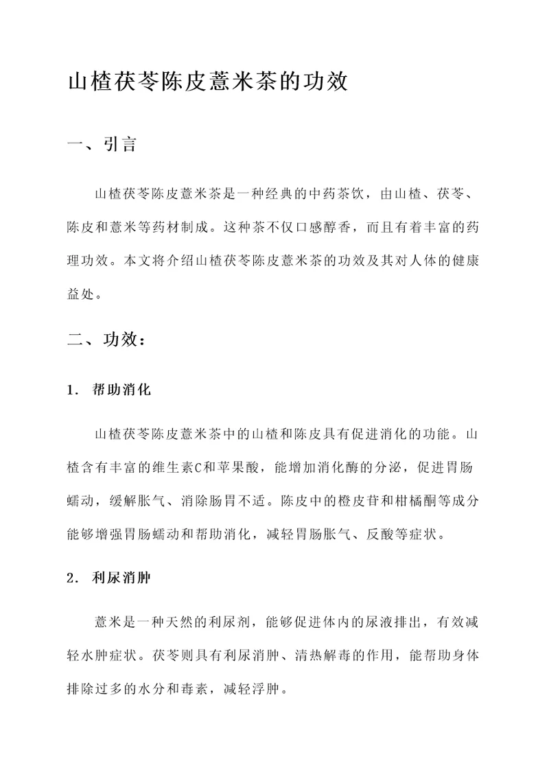 山楂茯苓陈皮薏米茶的功效