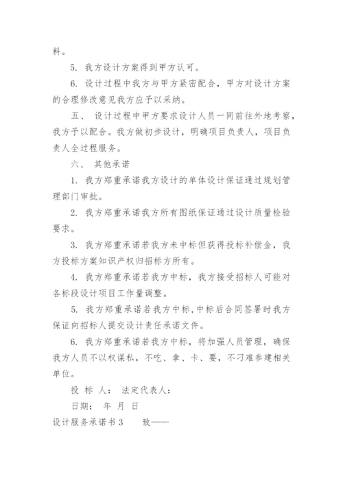 设计服务承诺书.docx