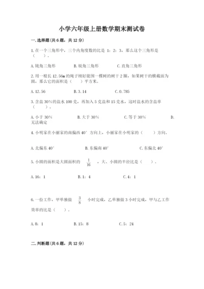小学六年级上册数学期末测试卷含完整答案【全优】.docx