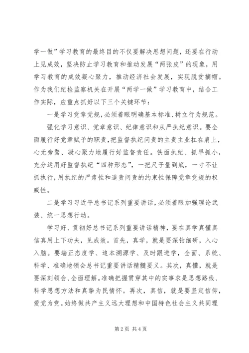 纪检委学习两学一做党课计划材料.docx