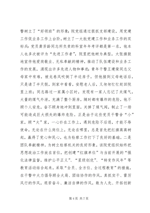 检察院党组创建党建红旗单位经验材料 (7).docx