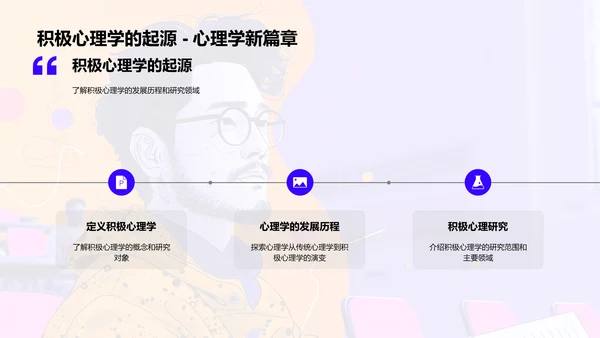 积极心理学讲座PPT模板